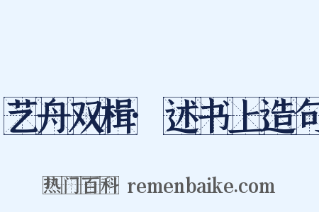 艺舟双楫·述书上造句是什么意思的图片